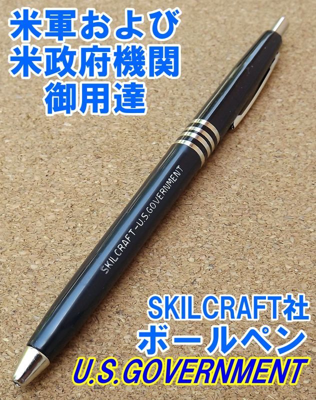 画像1: ＜米軍および米政府機関 U.S.GOVERNMENT仕様 SKILCRAFT社 ボールペン 新品＞