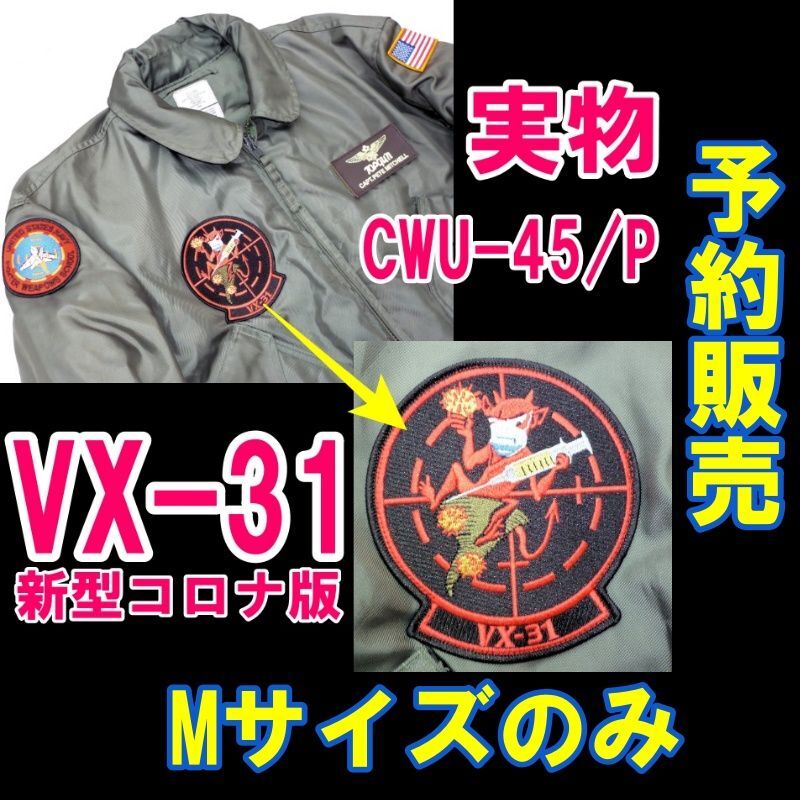 映画トップガン2 VX-31新型コロナ版 実物CWU-45/Pフライトジャケット
