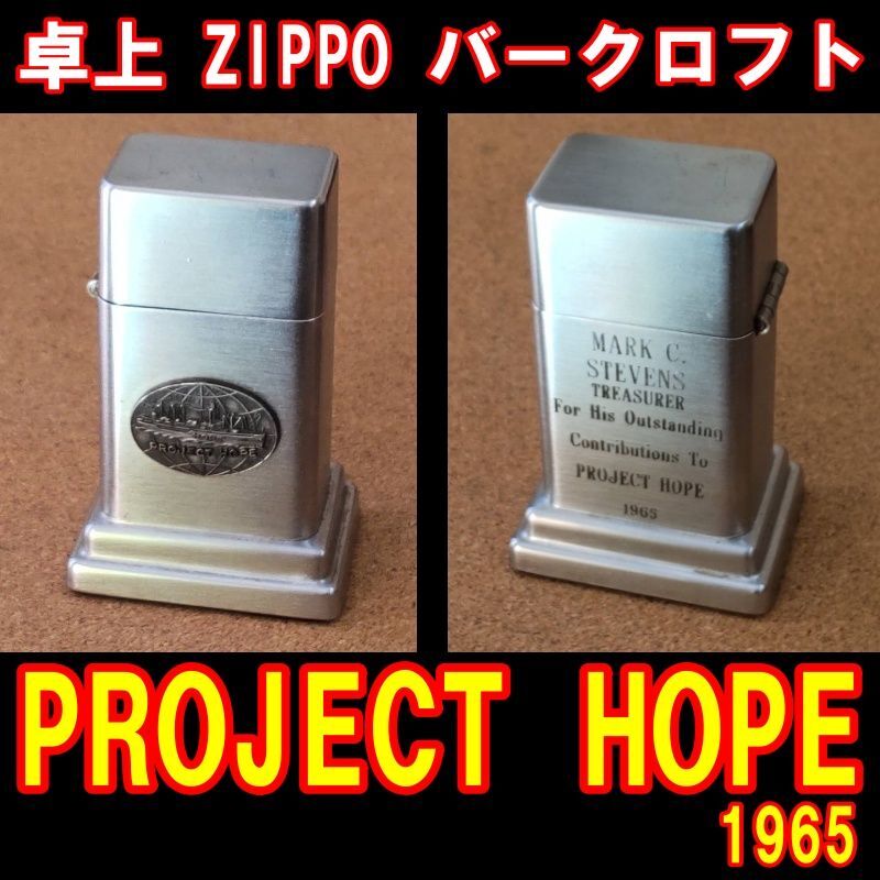 画像1: ＜PROJECT HOPE 1965 ZIPPO 卓上型ライター バークロフト USED＞