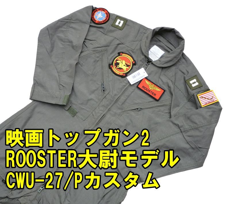 映画トップガン2 ROOSTER大尉仕様 実物CWU-27/P フライトスーツ 38S 未使用品