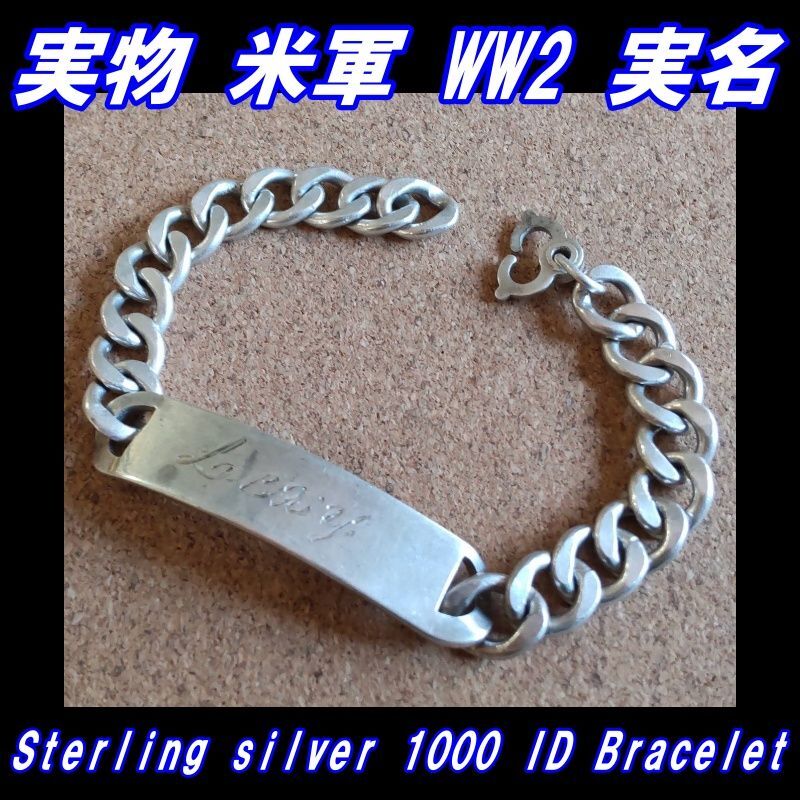 画像1: ＜ヴィンテージ WW2 米軍 ID ブレスレット Sterling Silver仕様＞ 