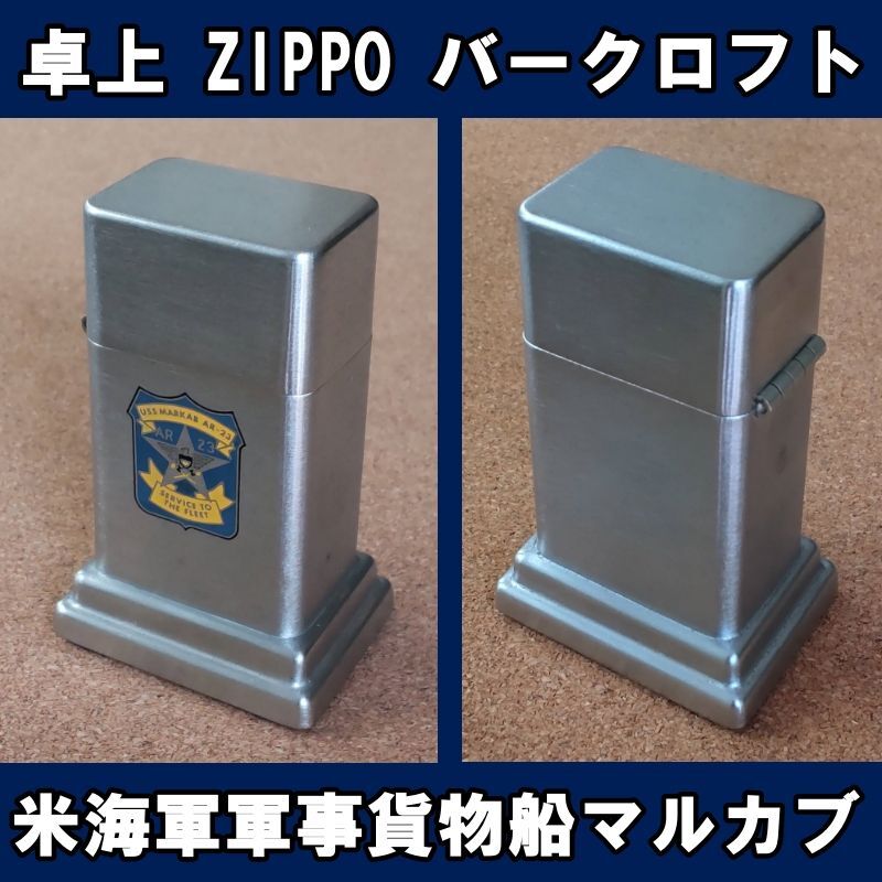 画像1: ＜米海軍 USS MARKAB AR-23 米海軍軍事貨物船マルカブ  ZIPPO 卓上型ライター バークロフト USED＞