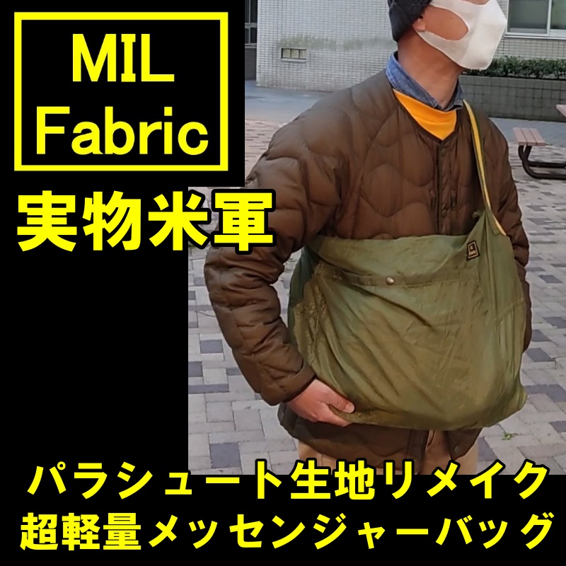 MIL Fabric 実物米運パラシュート生地 リメイク エコバッグ