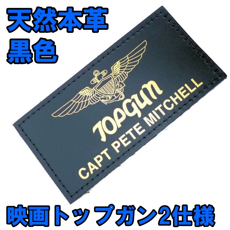 画像1: ＜映画『トップガン2』仕様 天然本革製ネームタグ 黒色 新品＞