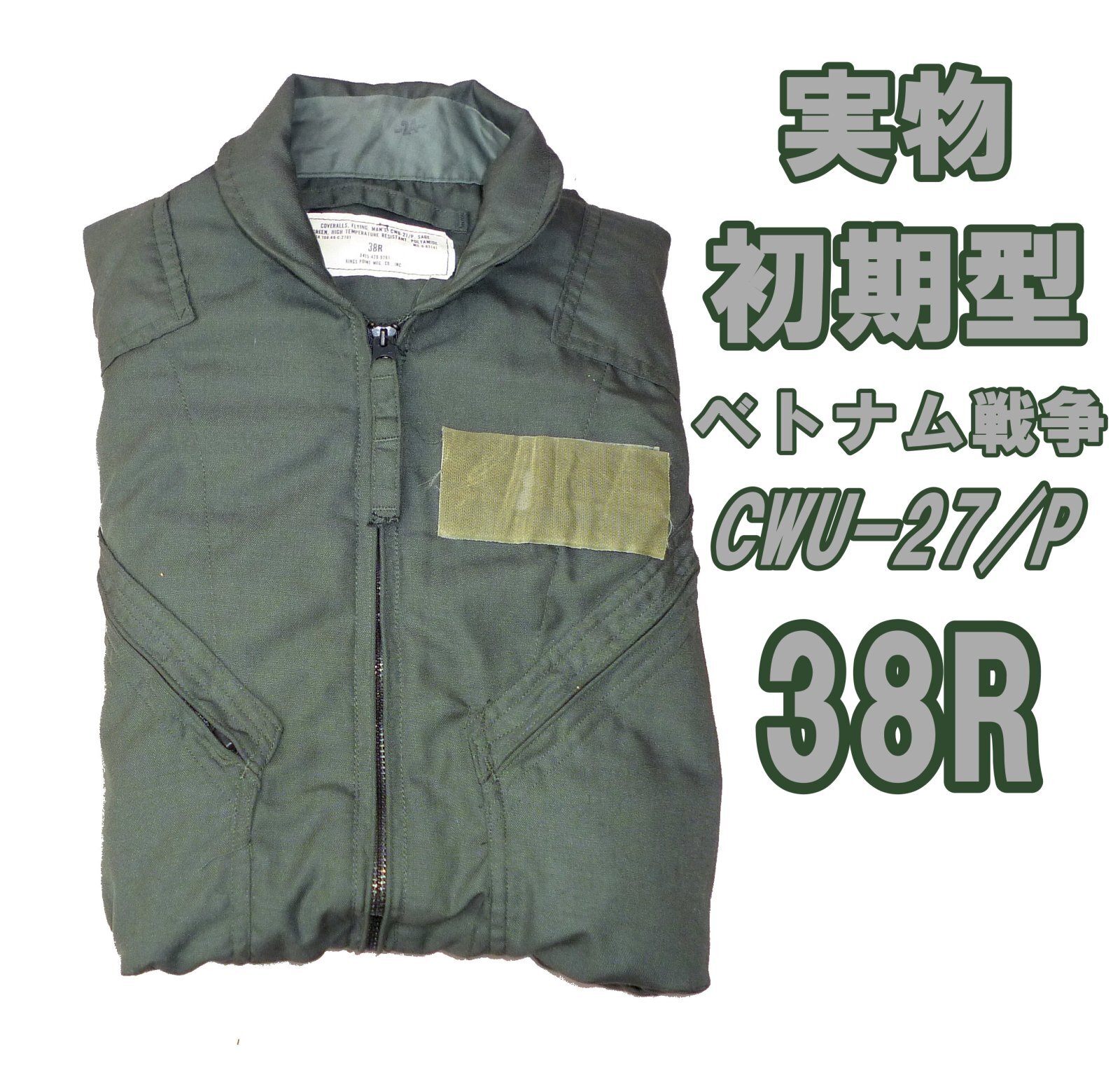 画像1: ＜ベトナム戦争期 初期型 実物CWU-27/P フライトスーツ 38R 美品＞ 