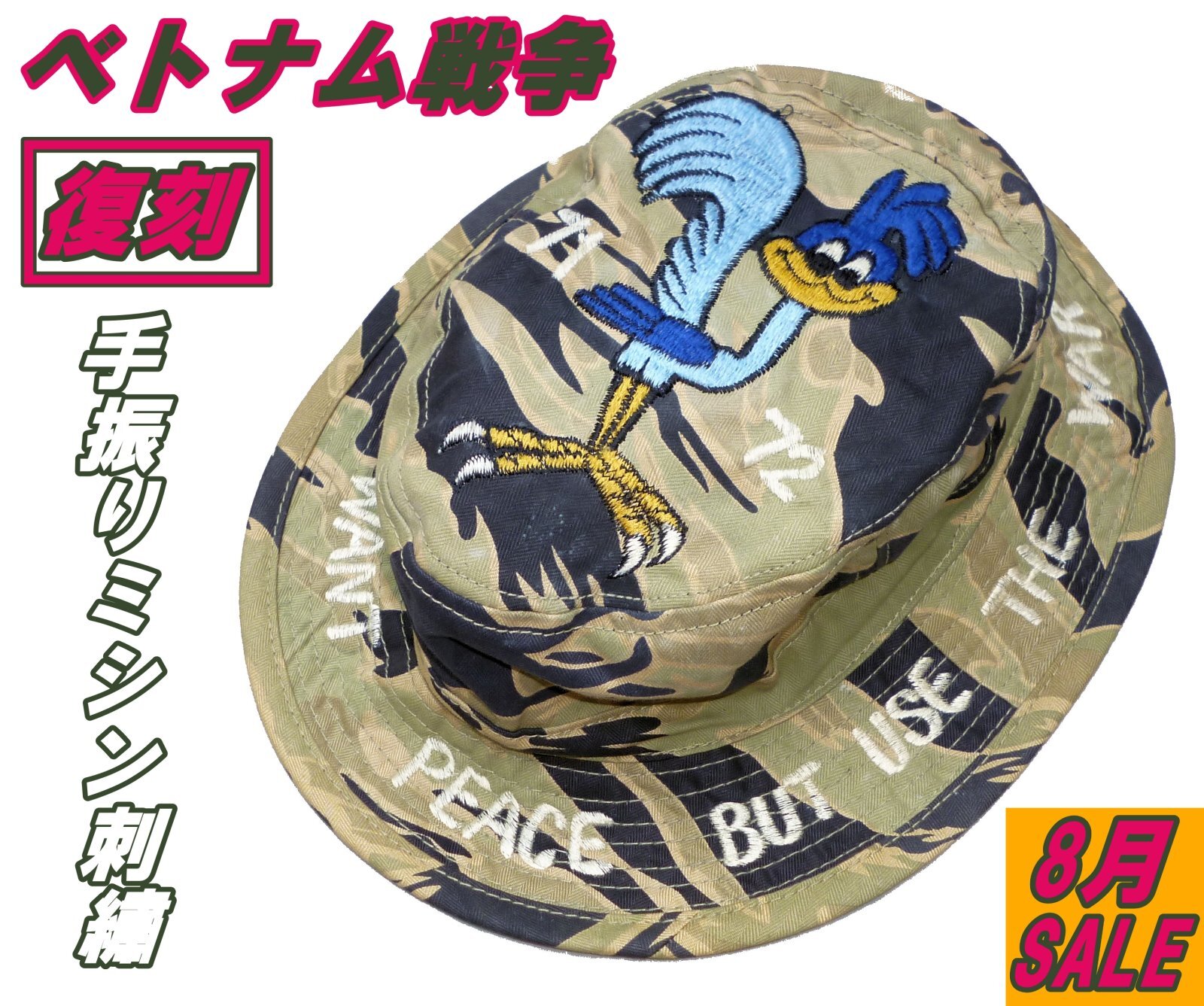 復刻 ベトナム戦争 タイガーストライプ サイゴンバード 手振りミシン刺繍 ハット 復刻 ベトナム戦争 タイガーストライプ サイゴンバード 手振り